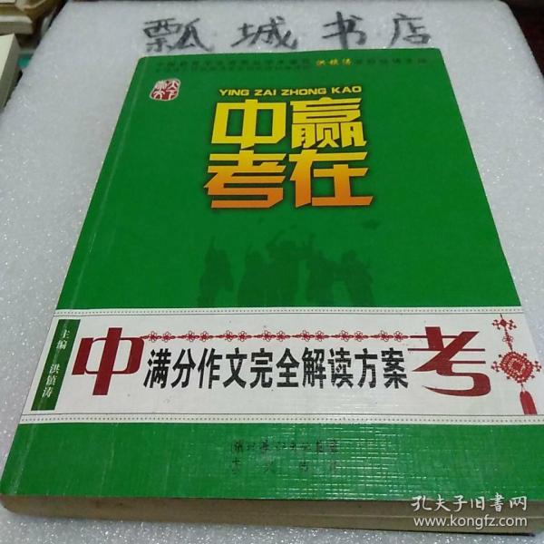 赢在中考：中考满分作文完全解读方案（提分版）