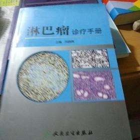 淋巴瘤诊疗手册.