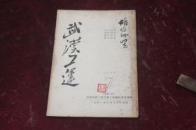 武汉工运（1953年第7期/传达全国工会第七次代表大会精神/工作报告）