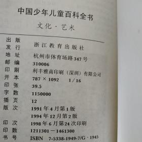中国少年儿童百科全书：全四册合售