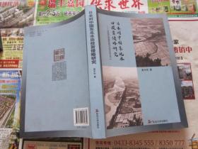 日本对中国东北水田投资侵略研究     作者钤印签赠本