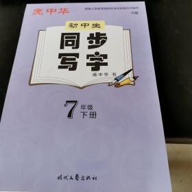 庞中华初中生同步写字七年级下