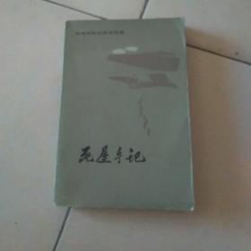 死屋手记