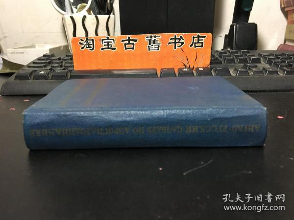 俄文原版  英俄气体流体动力学辞典  1960年版 精装