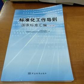 标准化工作导则国家标准汇编（第4版）