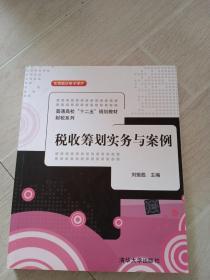 税收筹划实务与案例/普通高校“十二五”规划教材·财税系列