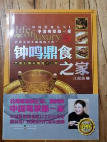 钟鸣鼎食之家：兰斋旧事与南海十三郎（一版一印，图多品好）