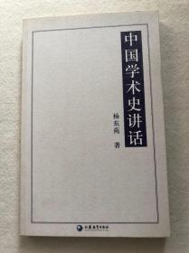 《中国学术史讲话》杨东莼包邮