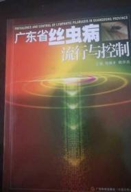廣東省絲蟲病流行與控制