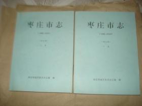 枣庄市志【1986--2005】上 下【评议稿】'