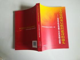 走在党的基层组织建设的前头.北京市机关党建工作的实践与探索