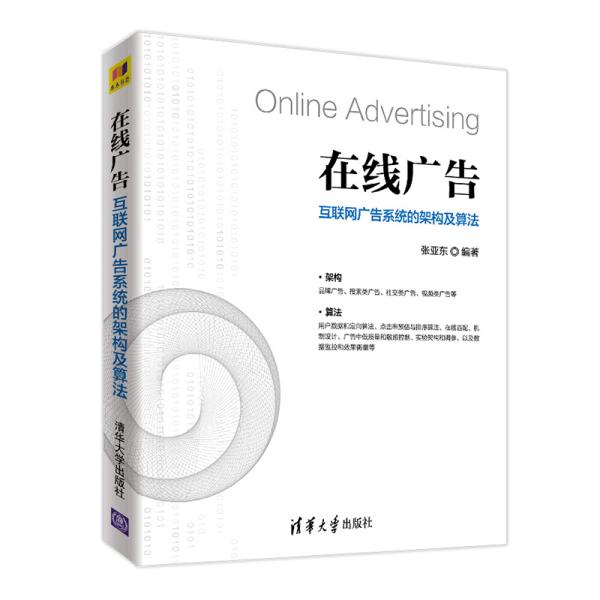 在线广告：互联网广告系统的架构及算法