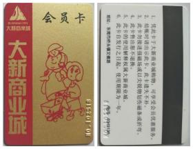 东莞市大新商业城会员卡（废磁卡、旧卡）