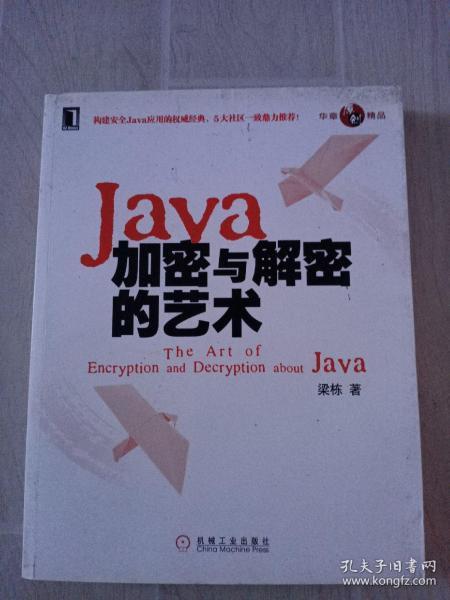 Java加密与解密的艺术