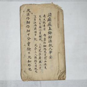 中医古籍手抄本328