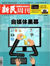 新民周刊2018年第35、36、39、42-49期.总第1006、1007、1010、1013-1020期.11册合售