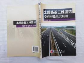 土质路基三维固结变形理论及其应用； 景宏君 著；科学出版社；小16开；