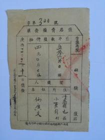 康德三年（1936年）辽宁省凌南县卖盐发票(背贴伪满两圆印花税票一枚）