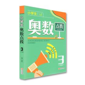 现货正版小学生奥赛练习题奥数点拨三年级