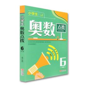 现货正版小学生奥赛练习题奥数点拨六年级