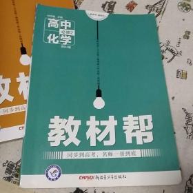 天星教育·2016试题调研·教材帮 必修2 高中化学 RJ（人教）