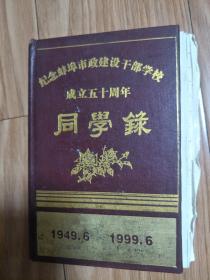 《纪念蚌埠市政建设干部学校成立五十周年校友录》1949-1999！