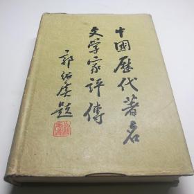 中国历代著名文学家评传第二卷