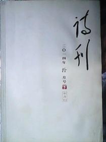 诗刊 2014年10月 下半月刊