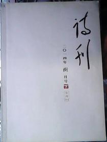 诗刊 2014年8月 下半月刊