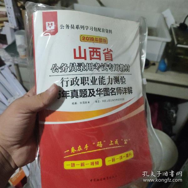 2019华图教育·山西省公务员录用考试专用教材：行政职业能力测验历年真题及华图名师详解