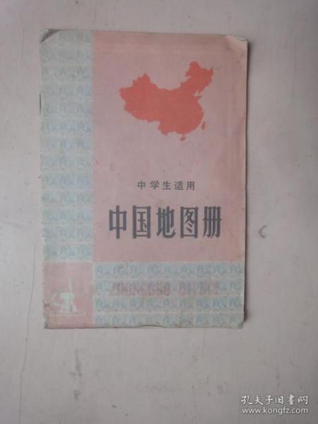 1974年版：中学生适用中国地图册