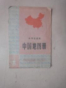 1974年版：中学生适用中国地图册