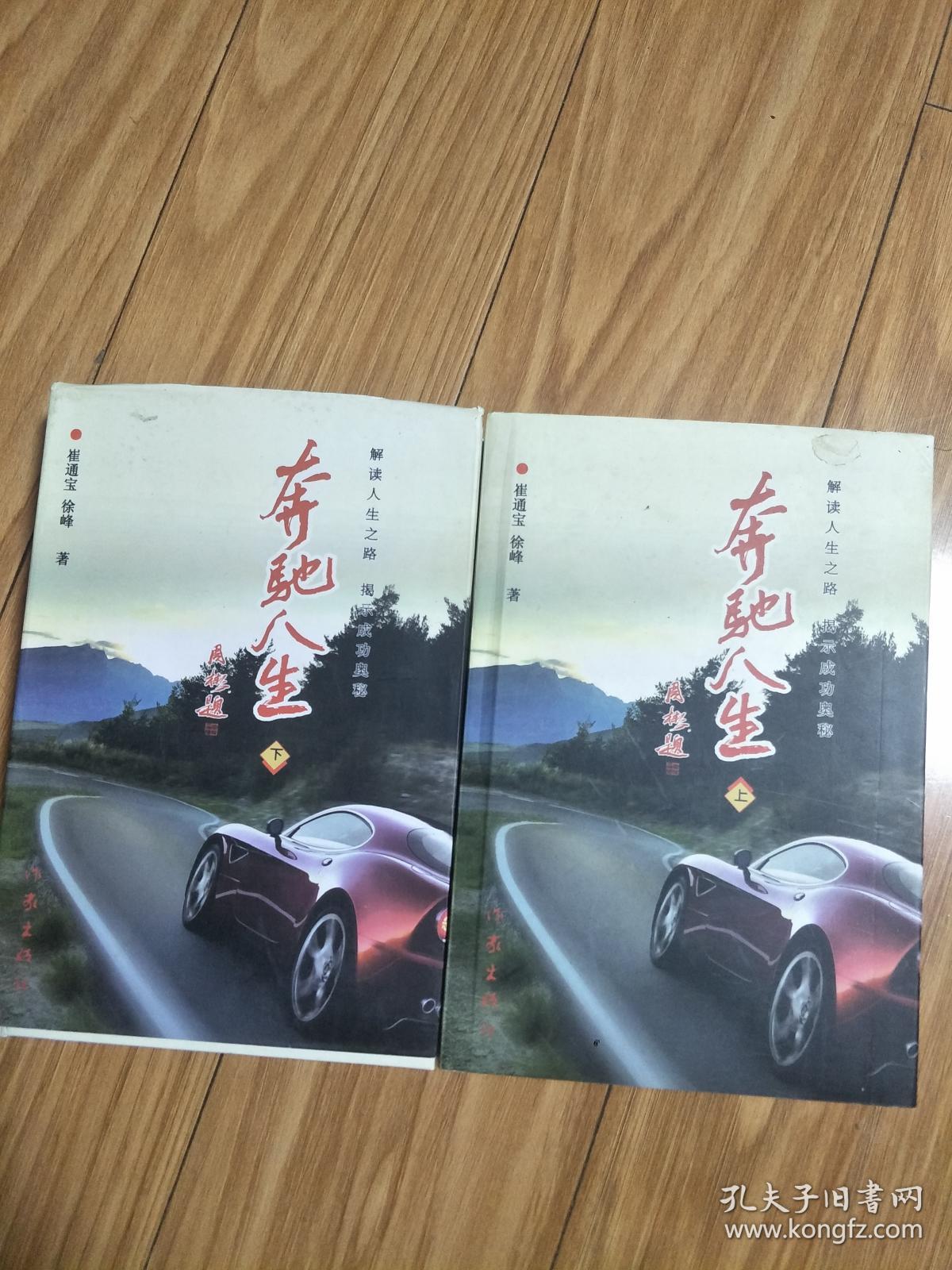 《奔驰人生—桐城市徐光学回忆录》上、下册，硬精装厚册！