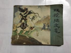 连环画 岳传之十三《双枪陆文龙》