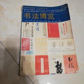 书法博览1989.1-1989.11