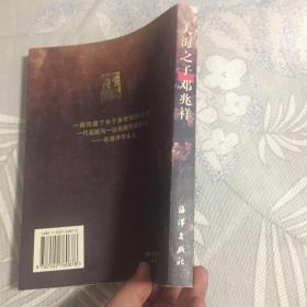 大海之子：邓兆祥将军传记(2004年增订新版本，量少）