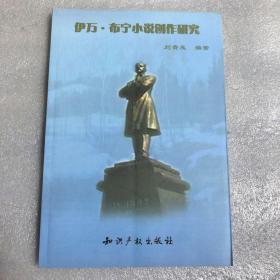 伊万·布宁小说创作研究