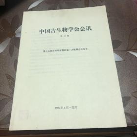 中国古生物学会会讯 第16期 第十三届学术年会暨四届一次理事会议专号