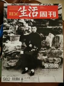 三联生活周刊2018年第15期（张伯驹：但使国宝永存吾土）