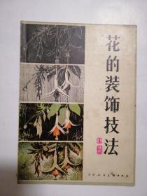花的装饰技法