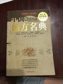 偏方名典