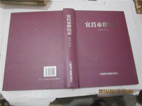 宜昌市移民志（1970一2010）