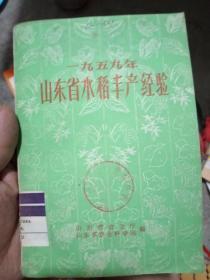 一九五九年山东省水稻丰产经验