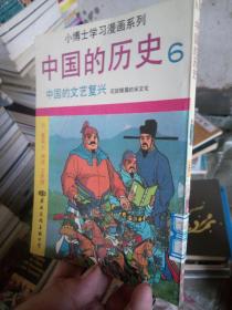 小博士学习漫画系列 中国的历史