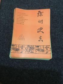 徐州史志（1987 年第四期）