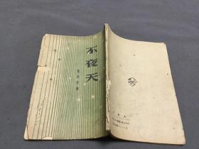 ***文献 解放区 1948·10·初版  東北書店  伊林著  董純才譯  不夜天  燈的故事  一冊全