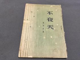 ***文献 解放区 1948·10·初版  東北書店  伊林著  董純才譯  不夜天  燈的故事  一冊全