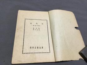 ***文献 解放区 1948·10·初版  東北書店  伊林著  董純才譯  不夜天  燈的故事  一冊全