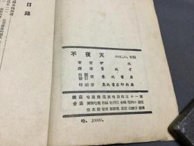 ***文献 解放区 1948·10·初版  東北書店  伊林著  董純才譯  不夜天  燈的故事  一冊全