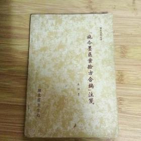 湖北卫生丛书『施今墨医案验方合编』注笺